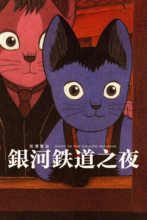 银河铁道之夜 封面