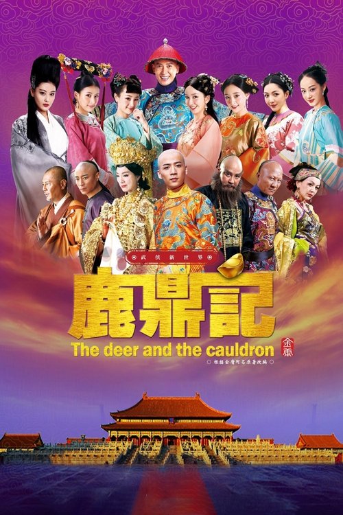 鹿鼎记 封面