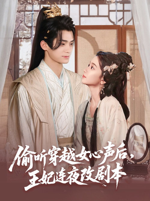 偷听穿越女心声后，王妃连夜改剧本 封面