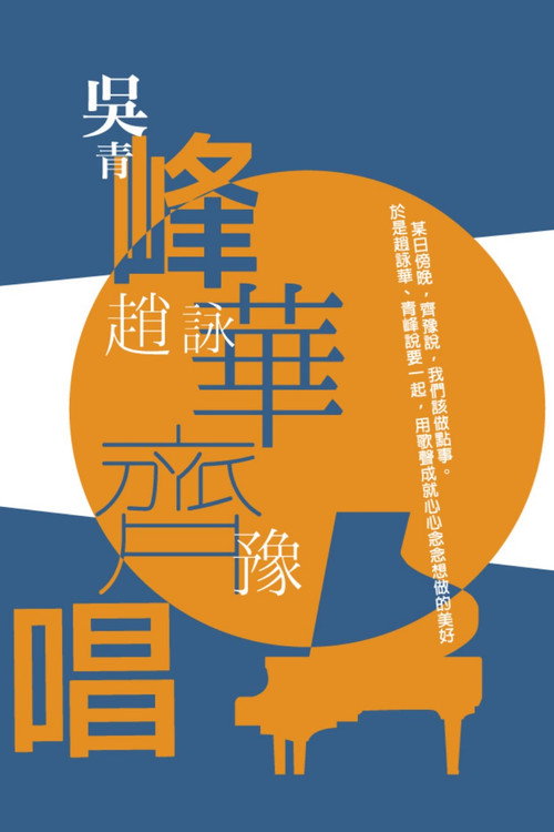 峰华齐唱 慈善演唱会 封面
