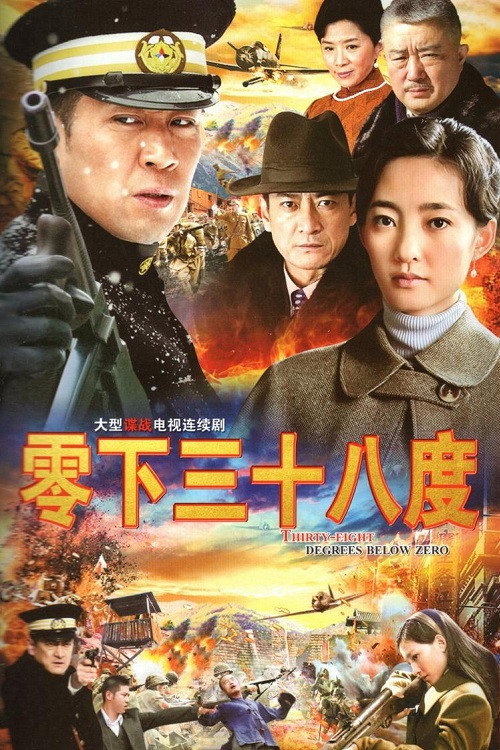 零下三十八度 封面