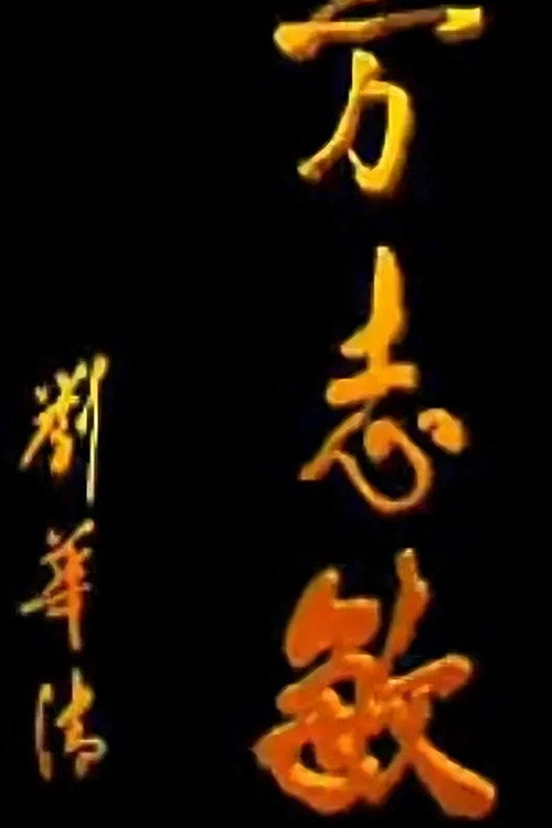 方志敏 封面