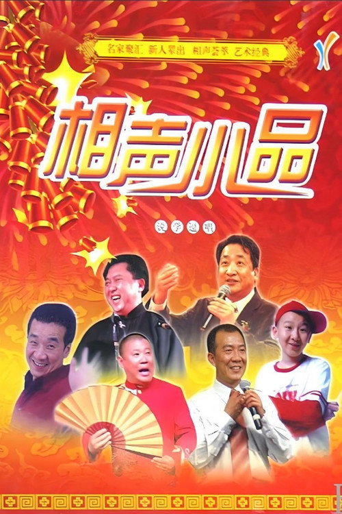 经典相声小品 封面
