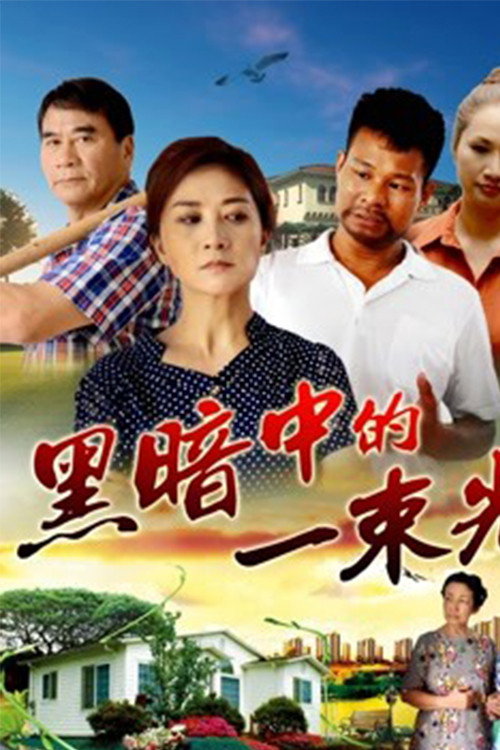 黑暗中的一束光 封面