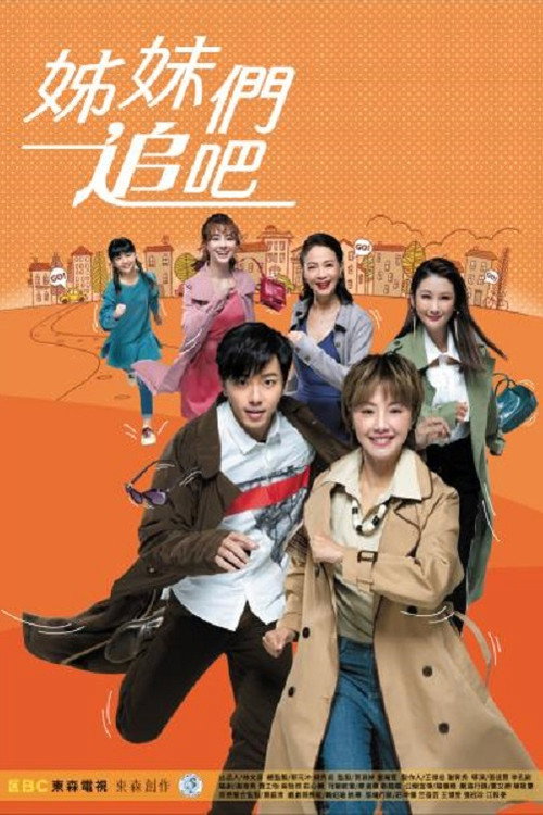 姐妹们追吧 封面