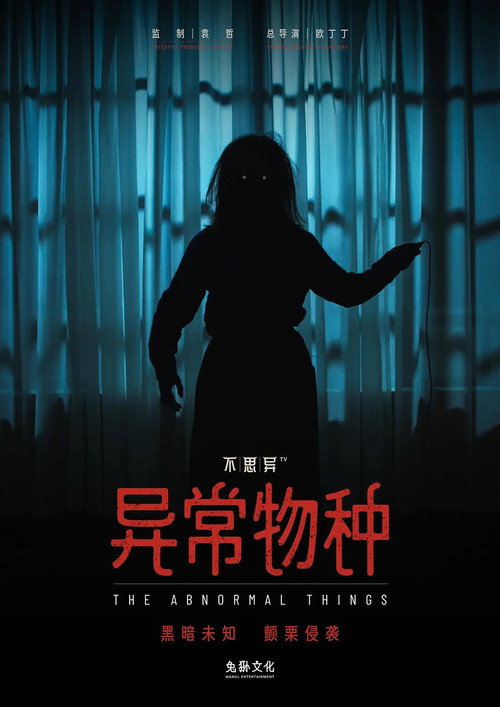 不思异:异常物种 封面