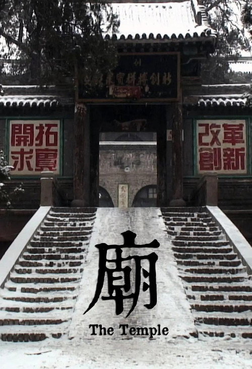 庙 封面