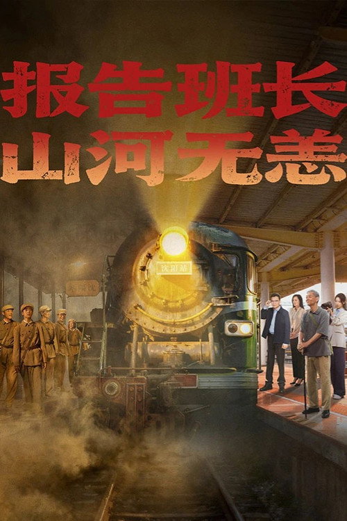 报告班长!山河无恙 封面