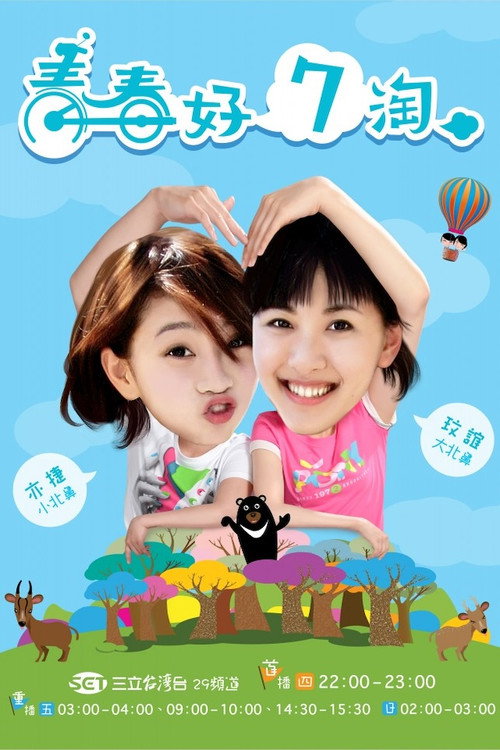 青春好7淘 封面