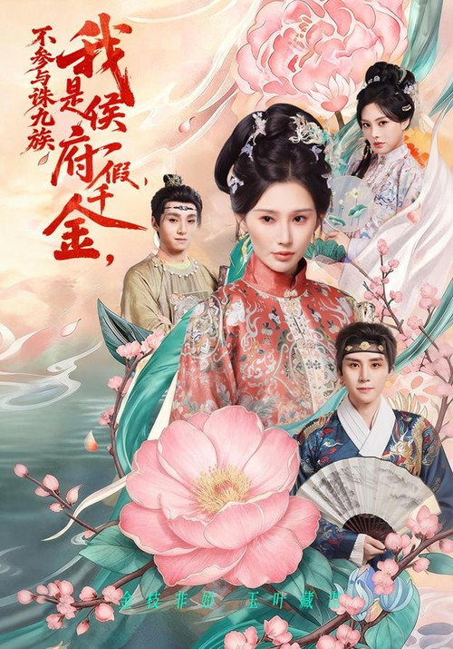 我是侯府假千金,不参与诛九族 封面