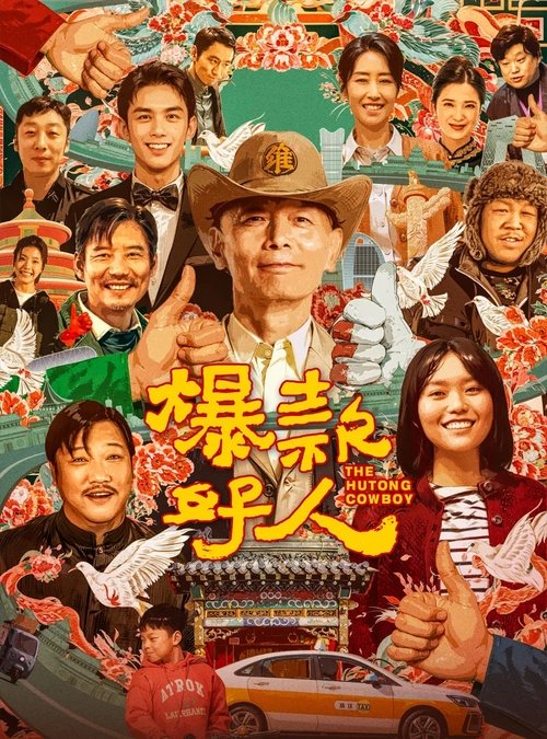 爆款好人 封面