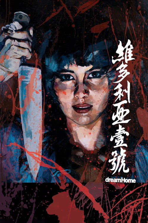 维多利亚一号 封面