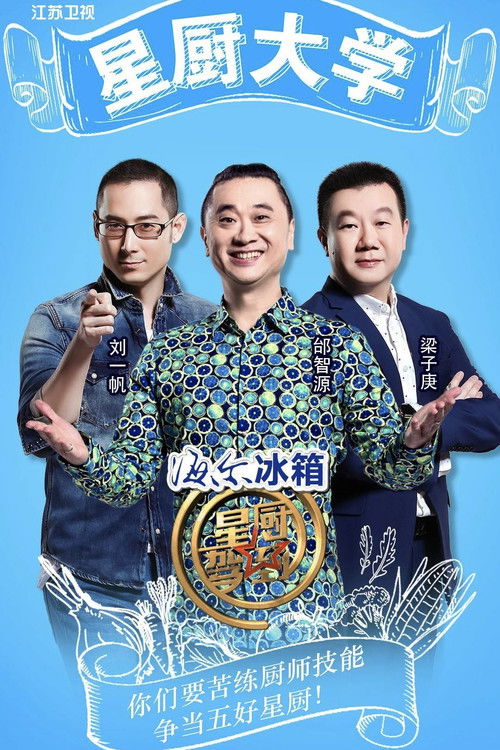 星厨驾到 封面
