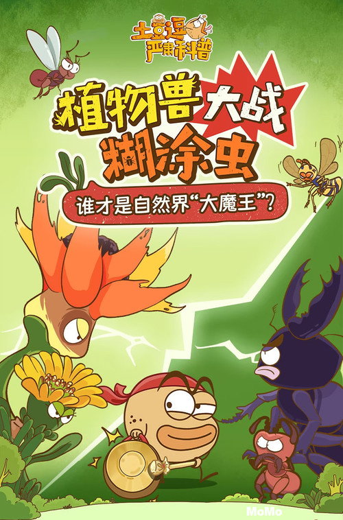 土豆逗严肃科普:植物兽大战糊涂虫 封面