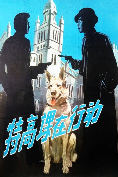 特高课在行动 封面