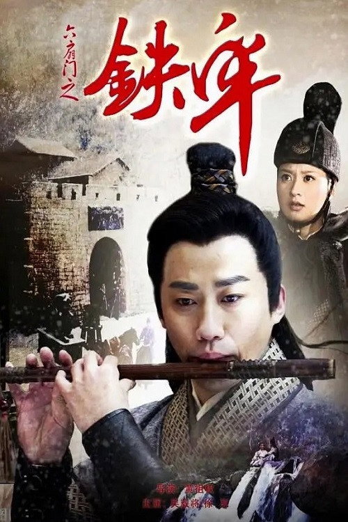 六扇门之铁牢 封面