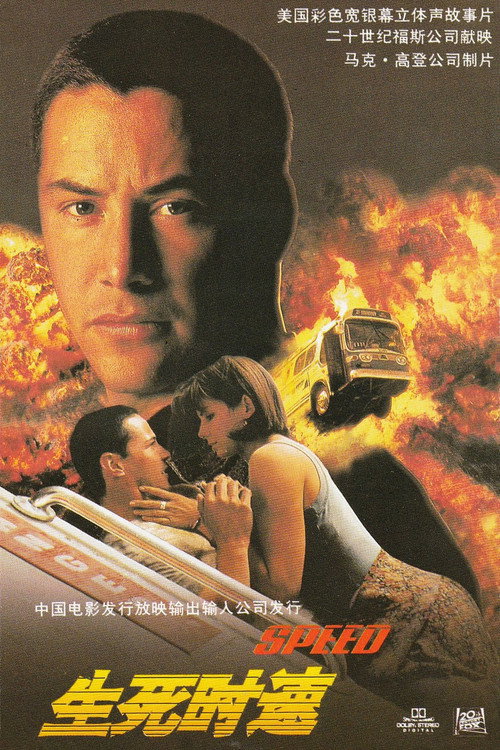 生死时速 封面