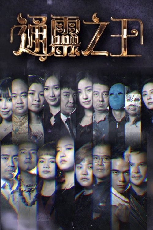 通灵之王 封面