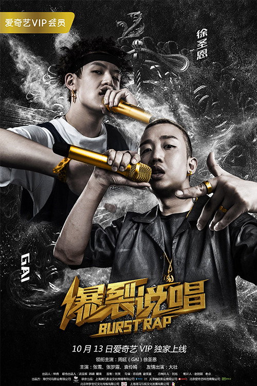 爆裂说唱 封面