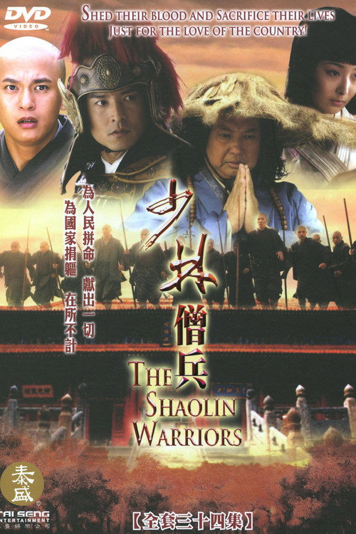 少林僧兵 封面