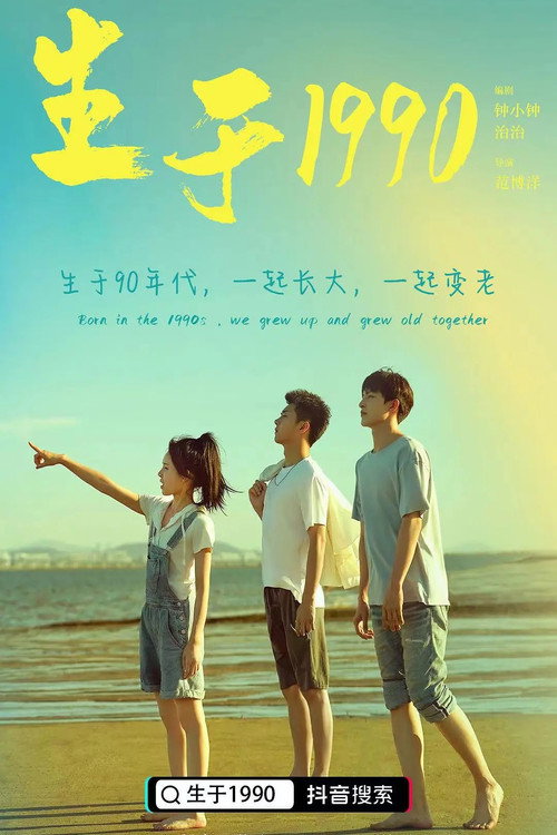 生于1990 封面