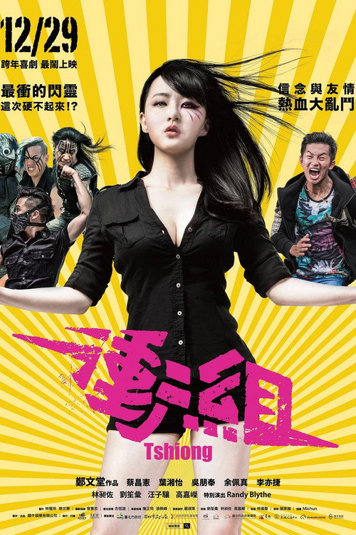 衝組 封面