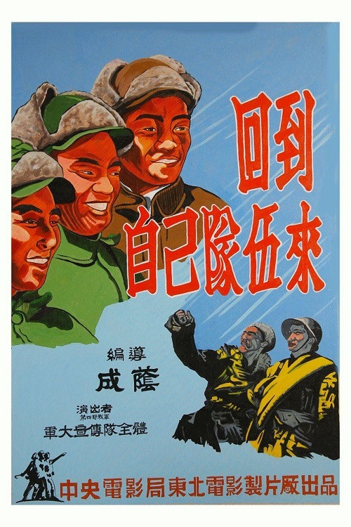 回到自己队伍来 封面