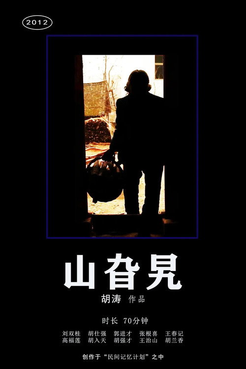 山旮旯 封面