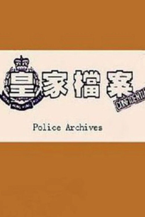 皇家档案 封面