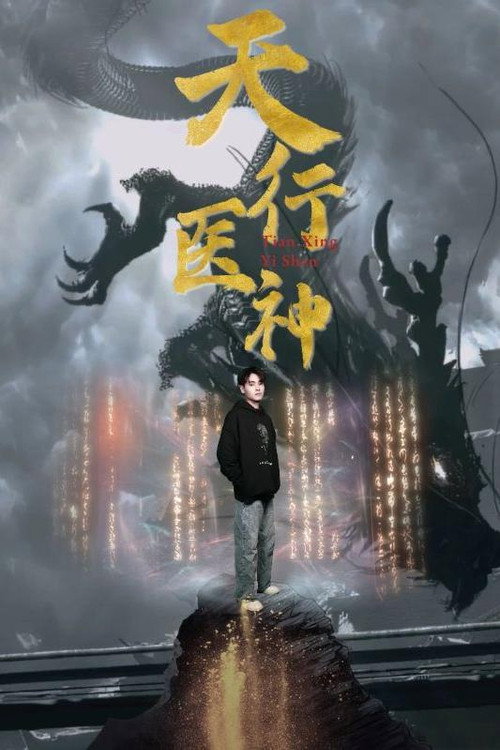 天行医神 封面