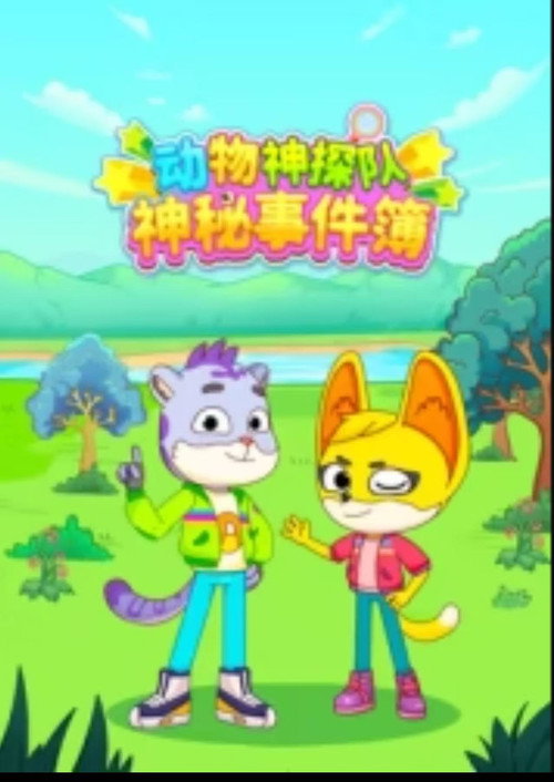 动物神探队：神秘事件簿 封面