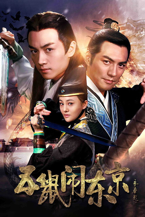 五鼠闹东京 封面