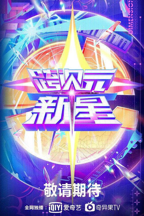 跨次元新星 封面
