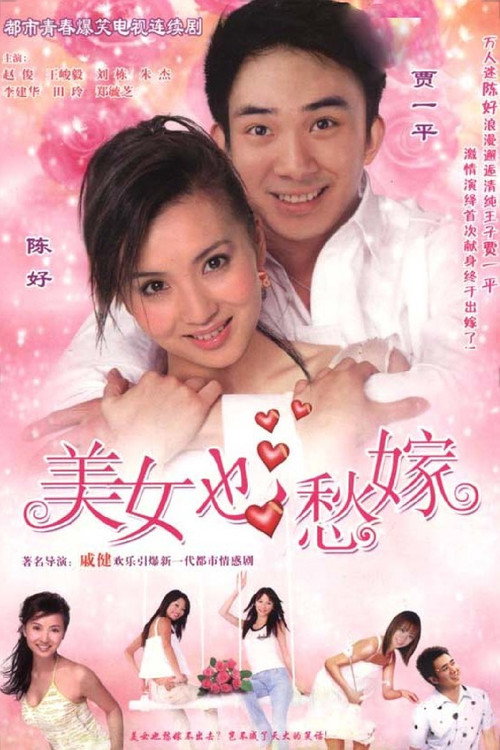 美女也愁嫁 封面