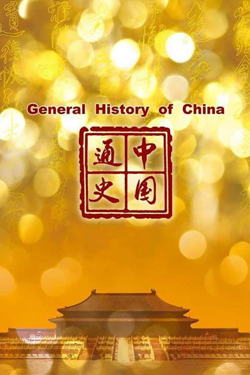 中国通史 封面