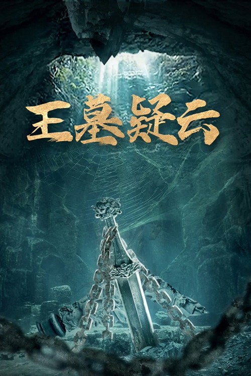 王墓疑云 封面