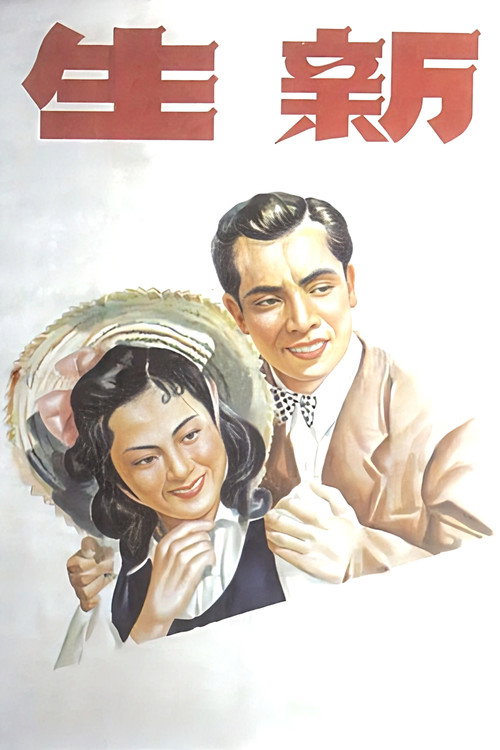 新生 封面