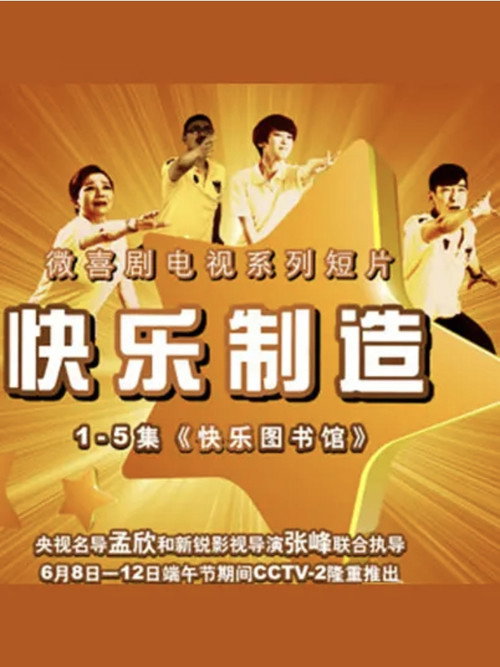 快乐制造 封面