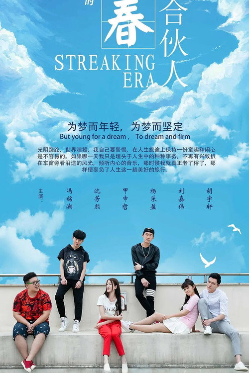 青春合伙人 封面