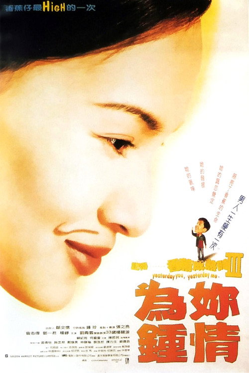记得香蕉成熟时3:为你钟情 封面