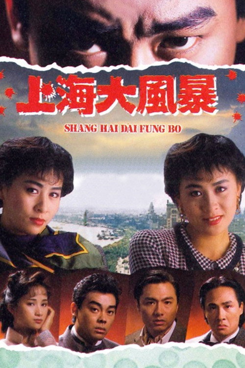 上海大风暴 封面