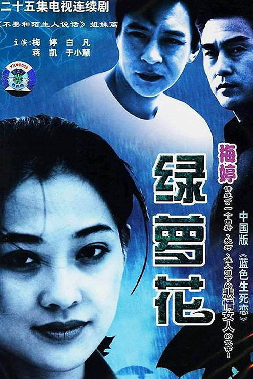 绿萝花 封面