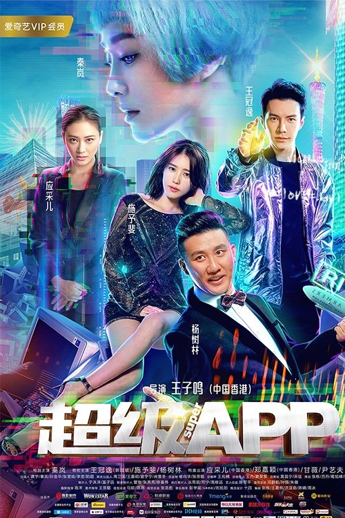 超级APP 封面