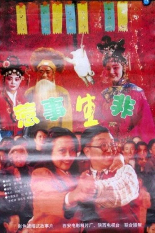 惹事生非 封面