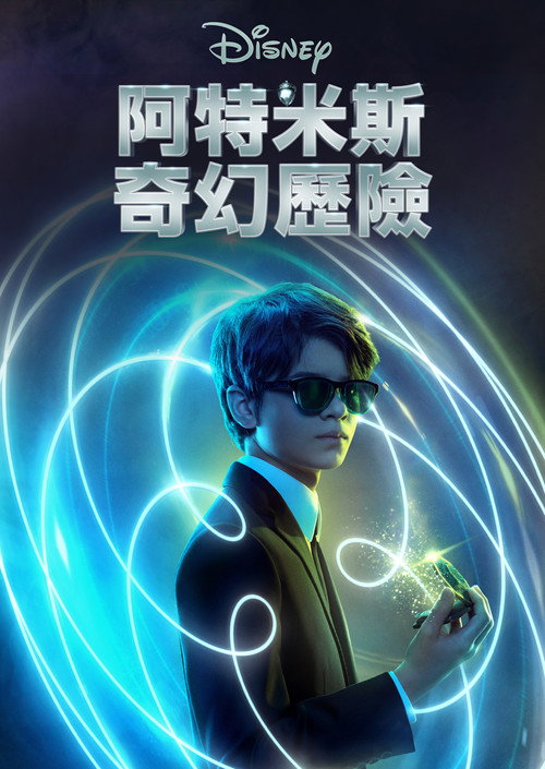 阿特米斯的奇幻历险 封面
