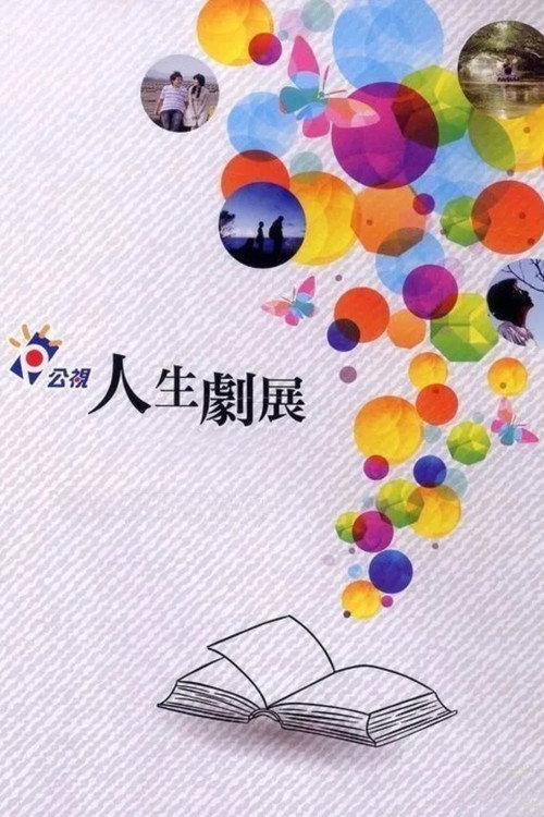 公視人生劇展 封面