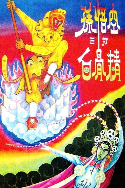 孙悟空三打白骨精 封面
