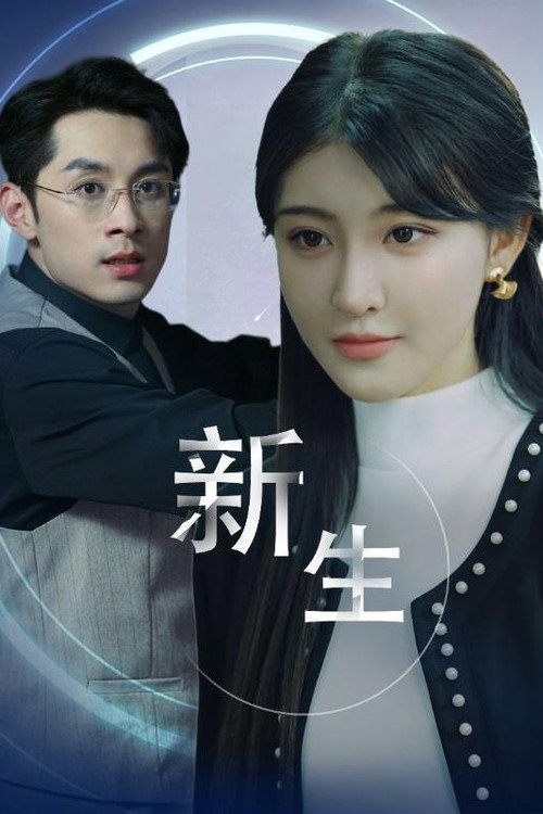 新生 封面