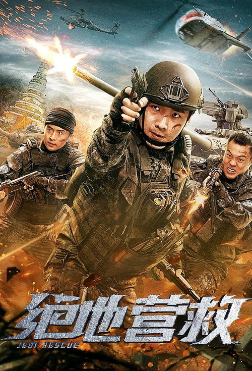 绝地营救 封面