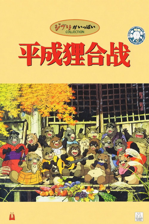 平成狸合战 封面